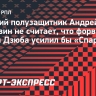 Аршавин не считает, что Дзюба усилил бы «Спартак»