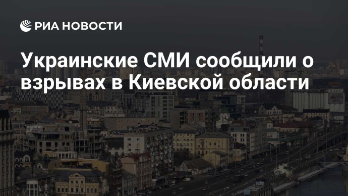 Украинские СМИ сообщили о взрывах в Киевской области