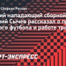 Сычев объяснил, почему детский футбол требует перемен: «Большая проблема — маленькие зарплаты тренеров»