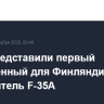 США представили первый построенный для Финляндии истребитель F-35A