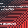 «Даллас» — «Нэшвилл»: видеообзор матча НХЛ