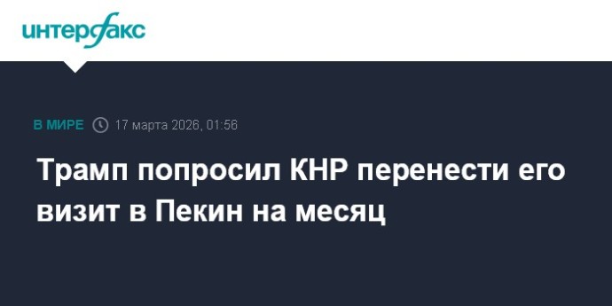 Трамп попросил КНР перенести его визит в Пекин на месяц