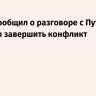 Трамп сообщил о разговоре с Путиным и желании завершить конфликт