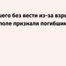 Пропавшего без вести из-за взрыва в Севастополе признали погибшим