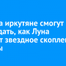 5 марта иркутяне смогут наблюдать, как Луна закроет звездное скопление Плеяды