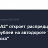 "Группа А2" откроет распредцентр за 7 млрд рублей на автодороге "Обход Хабаровска"