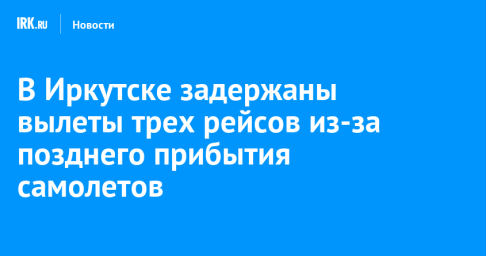 В Иркутске задержаны вылеты трех рейсов из-за позднего прибытия самолетов