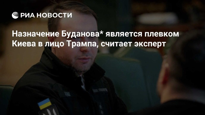 Назначение Буданова* является плевком Киева в лицо Трампа, считает эксперт Назначение Буданова* является плевком Киева в лицо Трампа, считает эксперт