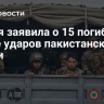 Индия заявила о 15 погибших после ударов пакистанской армии