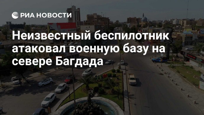 Неизвестный беспилотник атаковал военную базу на севере Багдада