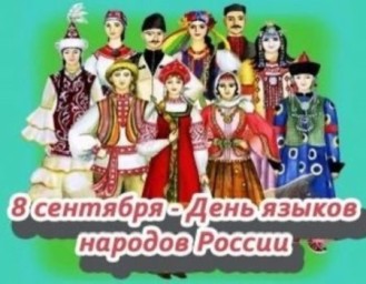 В России впервые отмечают День языков народов страны
