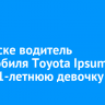 В Братске водитель автомобиля Toyota Ipsum сбил 11-летнюю девочку