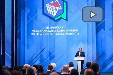 Выступление С.В.Лаврова на  III Минской международной конференции по евразийской безопасности