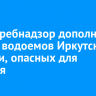 Роспотребнадзор дополнил список водоемов Иркутской области, опасных для купания