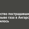 Количество пострадавших при взрыве газа в Ангарске увеличилось