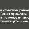 В Нижнеилимском районе полицейским пришлось стрелять по колесам авто для остановки угонщика