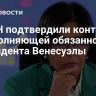 В ООН подтвердили контакты с исполняющей обязанности президента Венесуэлы