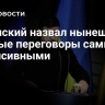 Зеленский назвал мирные переговоры самыми интенсивными с начала конфликта