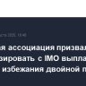 Паромная ассоциация призвала ЕС гармонизировать с IMO выплаты по СО2 для избежания двойной платы...