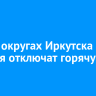 В двух округах Иркутска 24 октября отключат горячую воду
