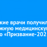 Иркутские врачи получили престижную медицинскую премию «Призвание-2025»