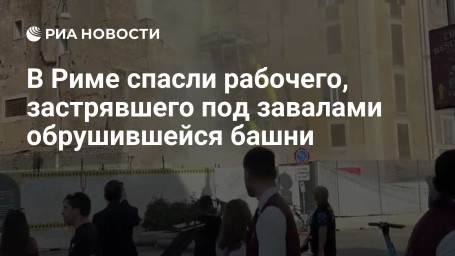 В Риме спасли рабочего, застрявшего под завалами обрушившейся башни