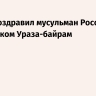 Путин поздравил мусульман России с праздником Ураза-байрам