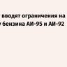 В Крыму вводят ограничения на продажу бензина АИ-95 и АИ-92
