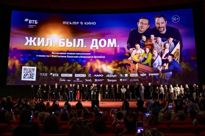 В киноцентре «Октябрь» и на Основной сцене МХТ Чехова прошла премьера спектакля «Жил. Был. Дом.»