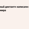 «Тотальный диктант» написали в 55 странах мира