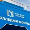 Столичные колледжи и Московский городской педагогический университет начали приемную кампанию