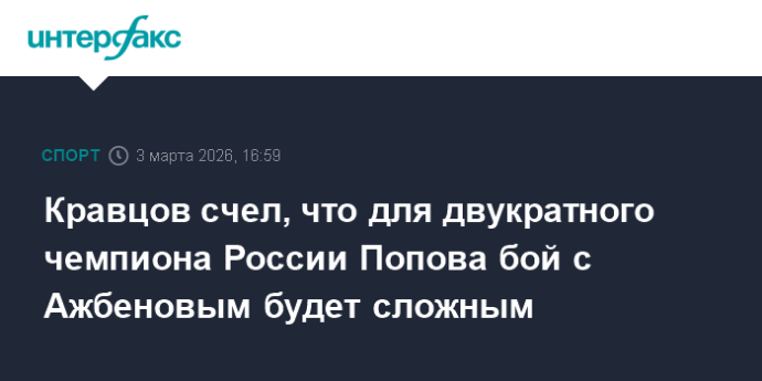 Кравцов счел, что для двукратного чемпиона России Попова бой с Ажбеновым будет сложным