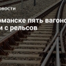 В Мурманске пять вагонов сошли с рельсов