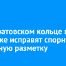 На Маратовском кольце в Иркутске исправят спорную дорожную разметку