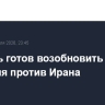 Израиль готов возобновить боевые действия против Ирана