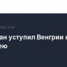 Казахстан уступил Венгрии на ЧМ по хоккею