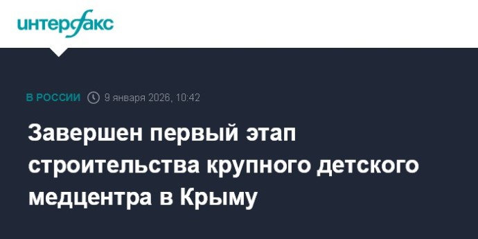 Завершен первый этап строительства крупного детского медцентра в Крыму