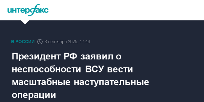 Президент РФ заявил о неспособности ВСУ вести масштабные наступательные операции