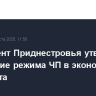 Парламент Приднестровья утвердил продление режима ЧП в экономике до 31 августа