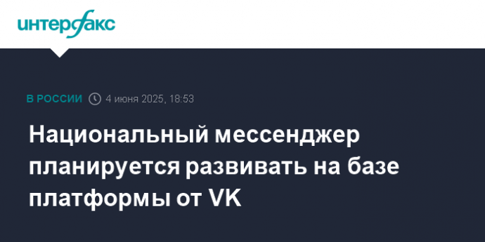 Национальный мессенджер планируется развивать на базе платформы от VK