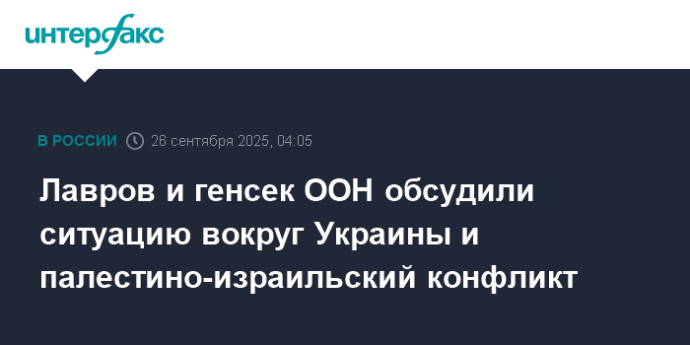 Лавров и генсек ООН обсудили ситуацию вокруг Украины и палестино-израильский конфликт