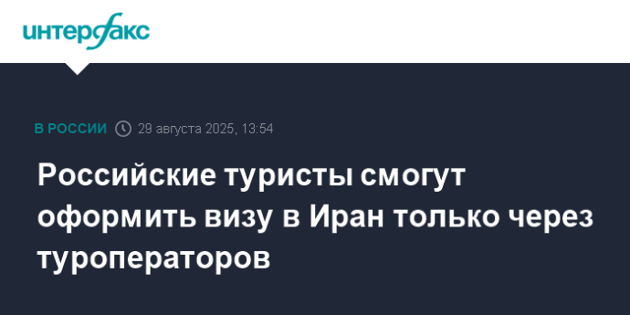 Российские туристы смогут оформить визу в Иран только через туроператоров