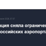 Росавиация сняла ограничения в шести российских аэропортах