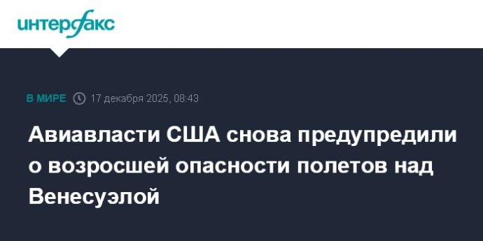Авиавласти США снова предупредили о возросшей опасности полетов над Венесуэлой