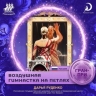 Гран-при "Принцессы цирка-2026" выиграла воздушная гимнастка