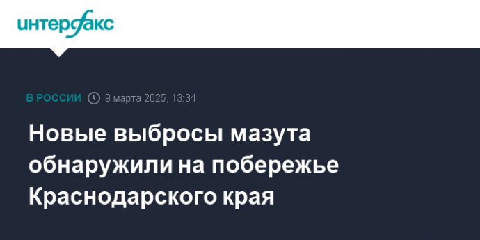 Новые выбросы мазута обнаружили на побережье Краснодарского края