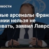 Ядерные арсеналы Франции и Британии нельзя не учитывать, заявил Лавров