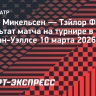 Фритц проиграл Микельсену в третьем круге турнира в Индиан-Уэллсе