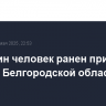 Еще один человек ранен при атаке дрона в Белгородской области