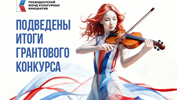 Более 800 культурных проектов получат гранты президента